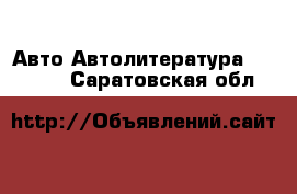 Авто Автолитература, CD, DVD. Саратовская обл.